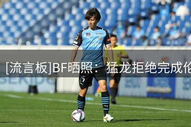 [流言板]BF晒照：猛龙拒绝完成伦纳德交易，因不愿承担联盟处罚风险